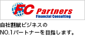 (株)FCパートナーズ[クレジット事務代行業務]